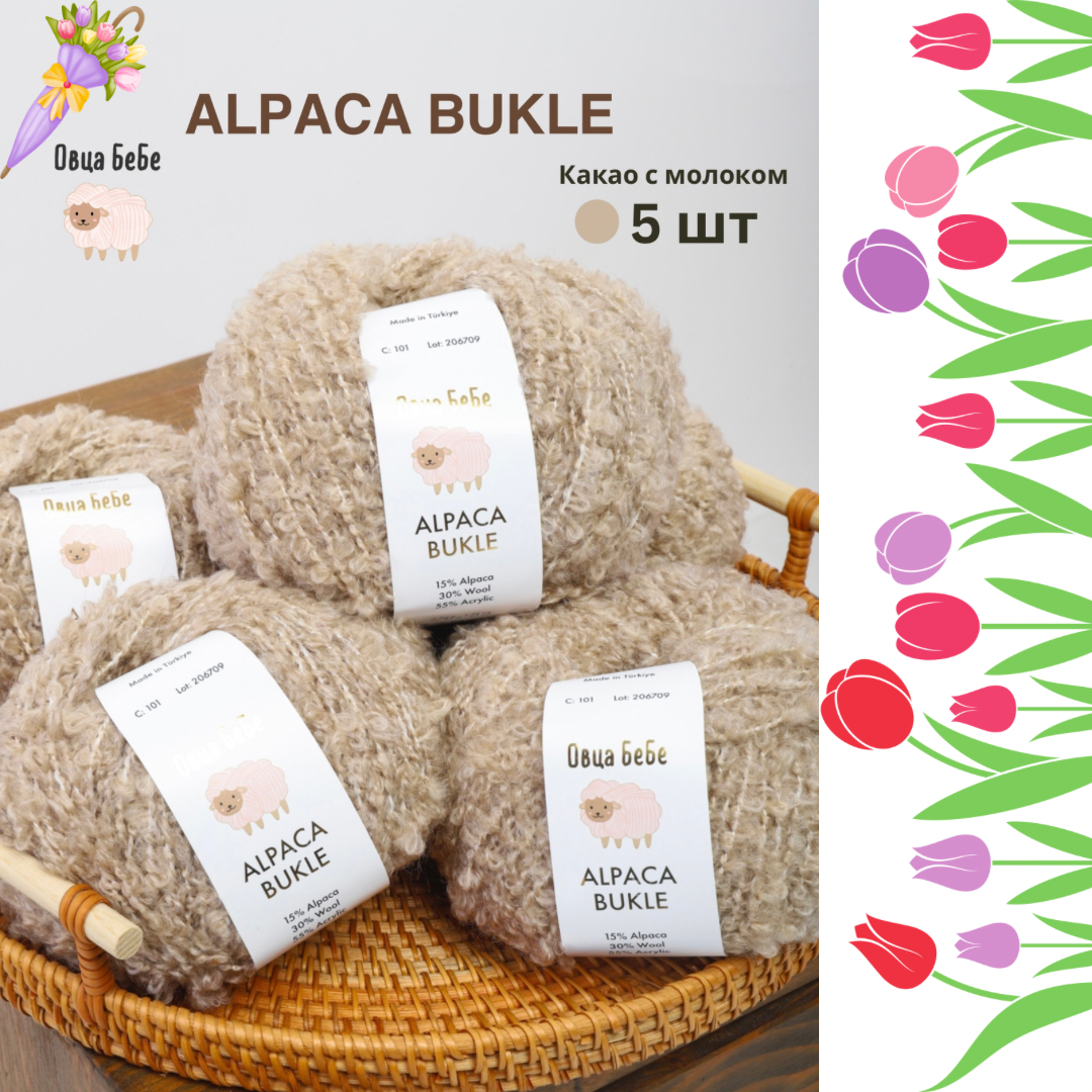 Пряжа для вязания Буклированная Alpaca Bukle, цвет какао с молоком (набор из 5шт)