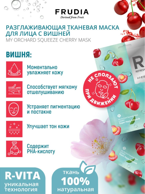 Маска разглаживающая с для лица с вишней Frudia/Фрудия 20мл WelcosCo., LTD. KR - фото №2