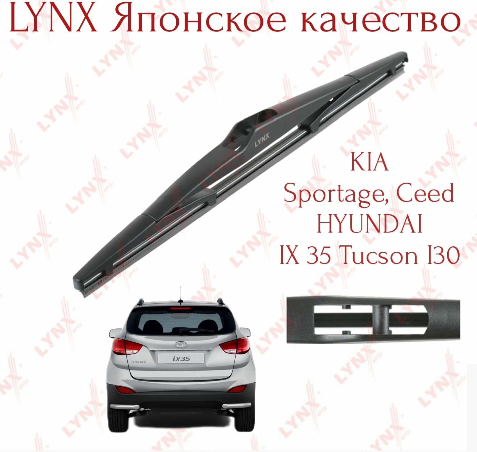 Задний дворник Lynx (Япония) для Hyundai IX-35, Kia Sportage, Ceed