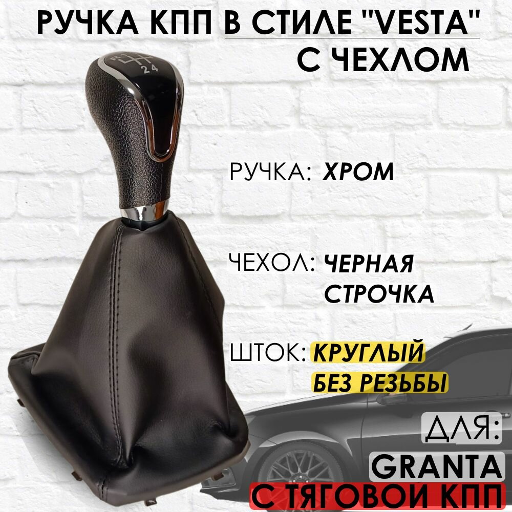 Ручка КПП с чехлом для Lada Granta С кулисой до 2013 г. в. "Веста стиль" (Хром/черная строчка)