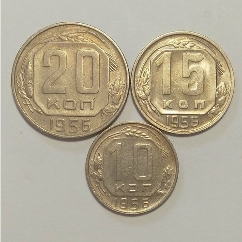 Набор 10,15,20 копеек 1956г набор 10 15 20 копеек 1956г