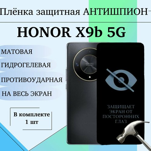 Гидрогелевая пленка для Honor X9b 5G антишпион защитная матовая на весь экран 1 шт