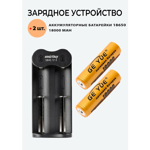 2 шт. Аккумулятор 18650 GE_YUE + Зарядное устройство SBHC-513 зарядное устройство с жк экраном для аккумуляторов тип 26650 18650 16340