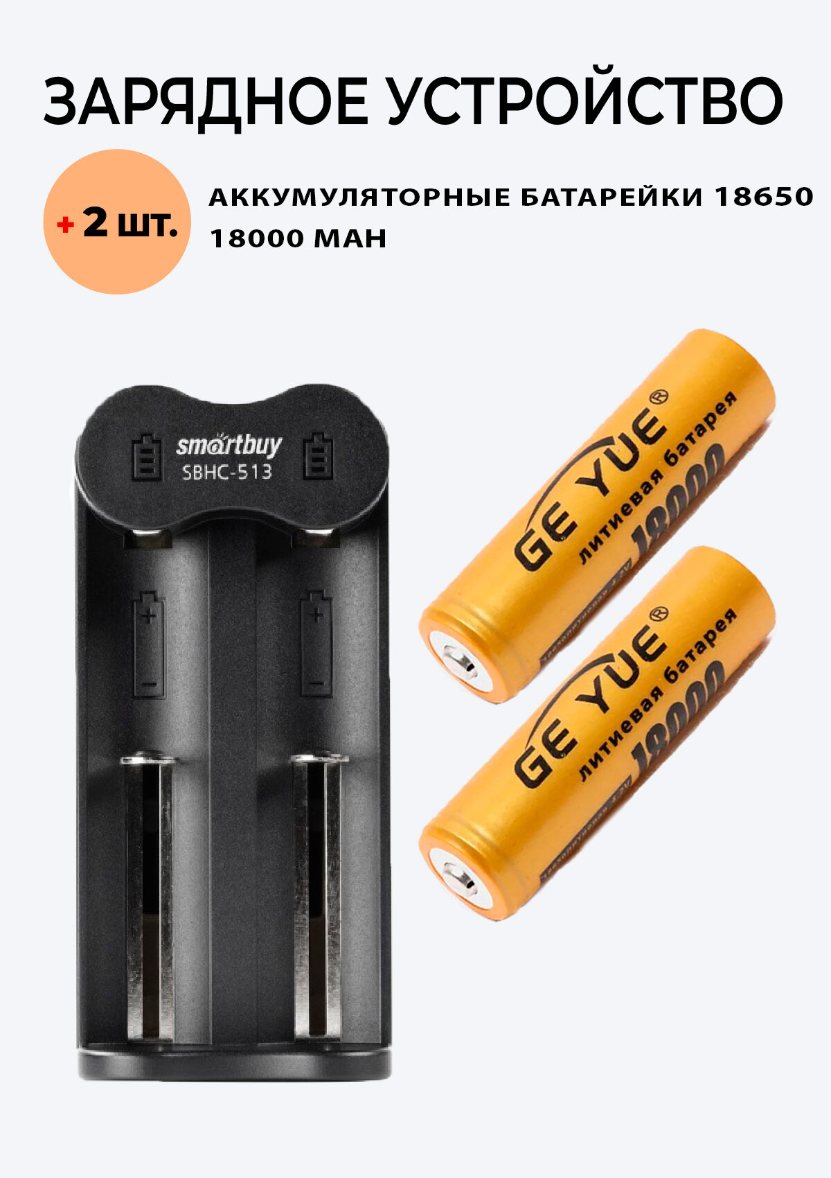 2 шт. Аккумулятор 18650 GE_YUE + Зарядное устройство SBHC-513