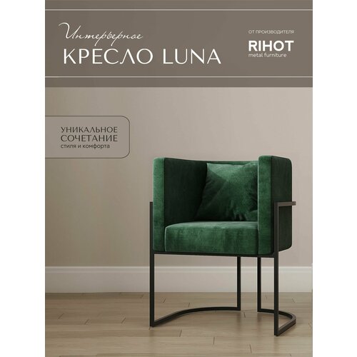 Дизайнерское кресло LUNA от мебельной компании RIHOT на металлическом каркасе. Цвет - ткани DEEPFOREST. Цвет каркаса - черный. 1 шт.