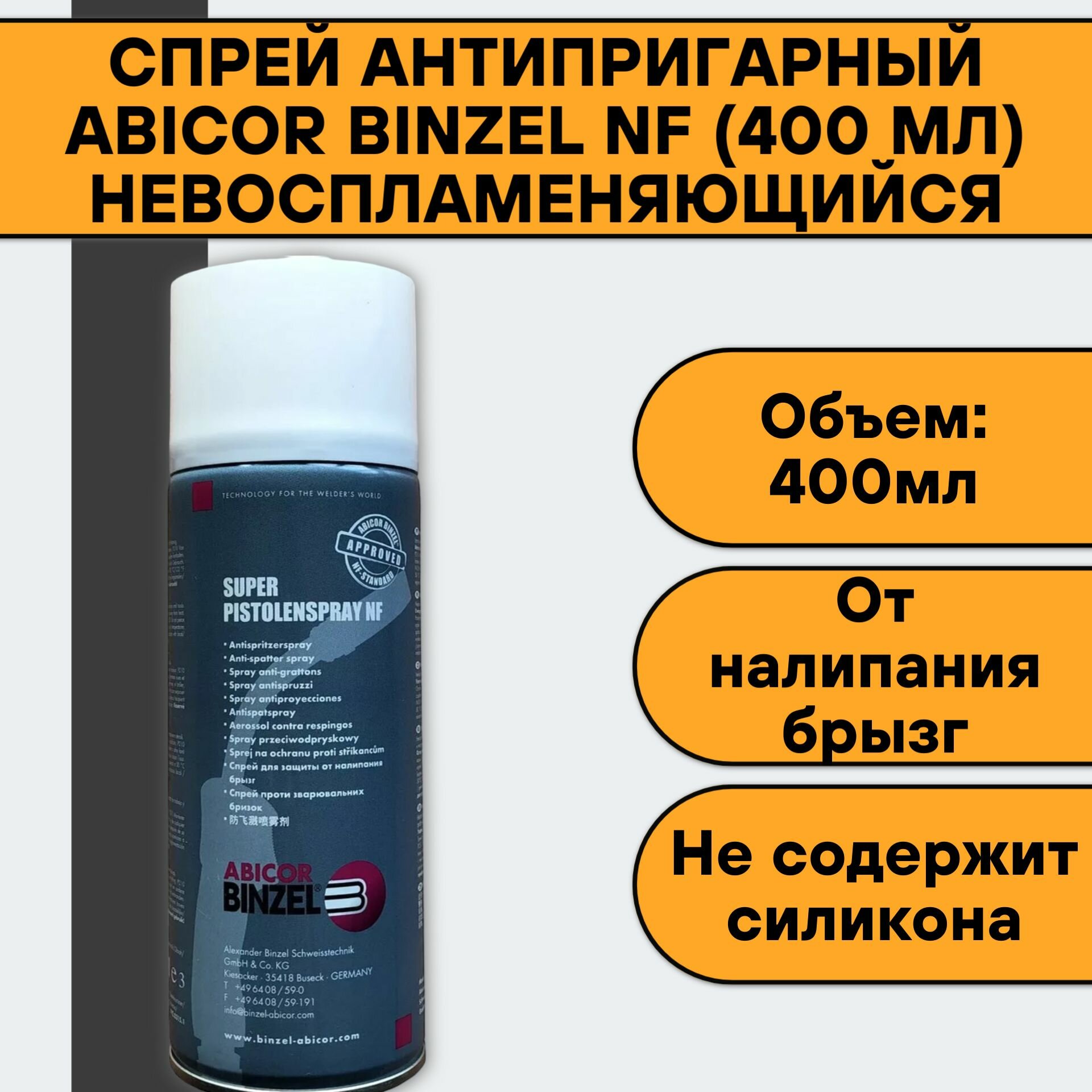 Спрей антипригарный ABICOR BINZEL NF (400 мл) невоспламеняющийся