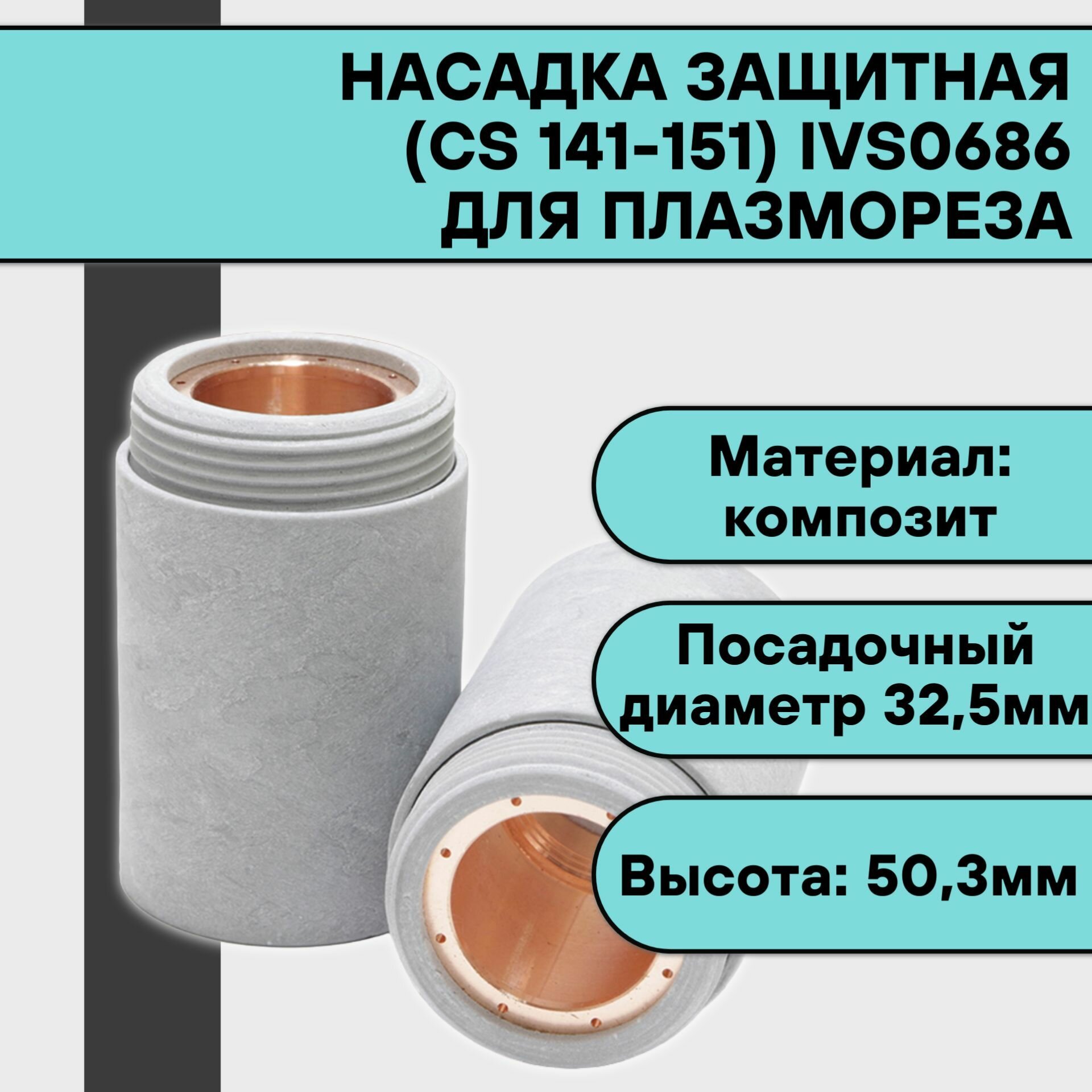 Защитная насадка Сварог - фото №1