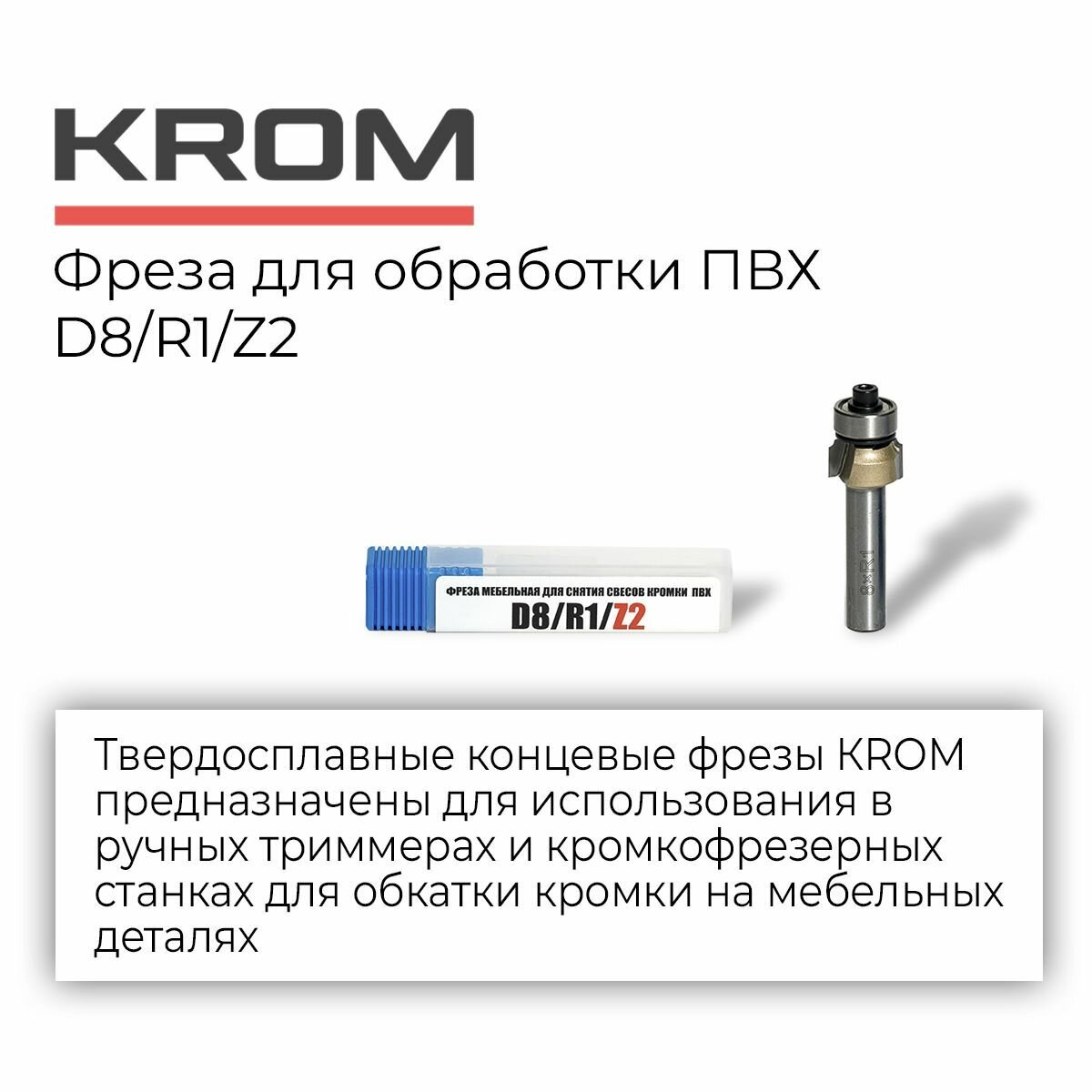 Фрезы для обработки ПВХ Krom D8/R1/Z2