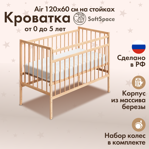 Детская кроватка для новорожденного SoftSpace Air, 120х60 см, Береза, цвет Натуральный