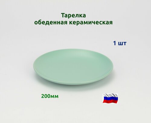 Тарелка обеденная керам. 20 см. Зеленая