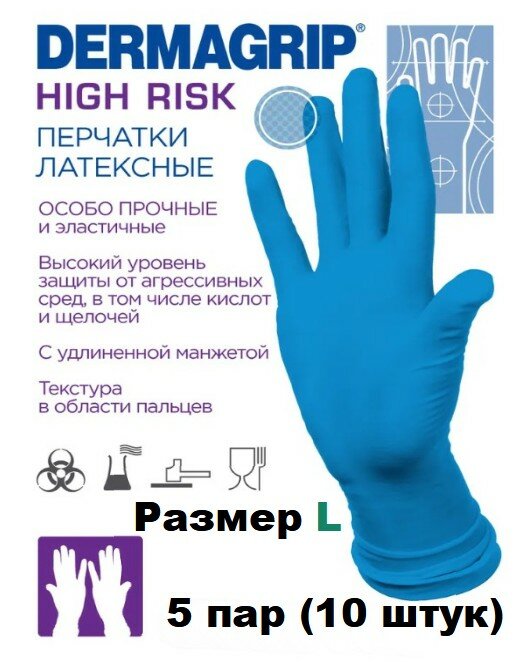 Перчатки латексные сверхпрочные WRP Dermagrip High Risk, цвет: синий, размер L, 10 шт (5 пар)