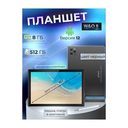 Планшетный компьютер W&O 8 10.1 8/512 ГБ 4K LTE чехол + клавиатура RU, черный