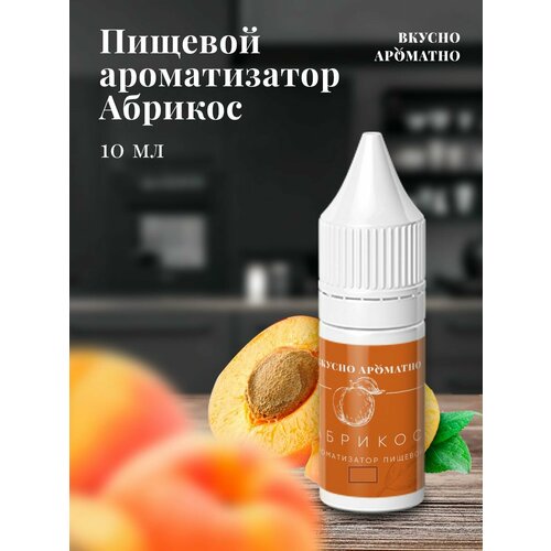 Абрикос - пищевой ароматизатор от "Вкусно Ароматно"