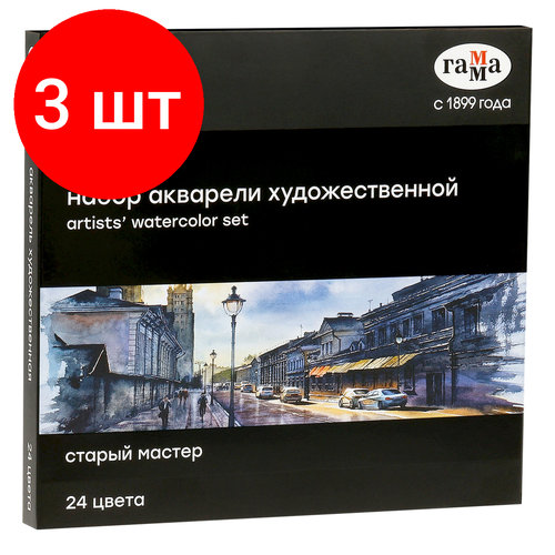 акварель художественная гамма старый мастер 12цв 2 6мл кюветы картон 324938 Комплект 3 шт, Акварель художественная Гамма Старый Мастер, 24цв.*2.6мл, кюветы, картон