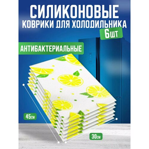 Яркие силиконовые коврики для кухонных полок, ящиков, холодильника 45х30 см, 6 штук