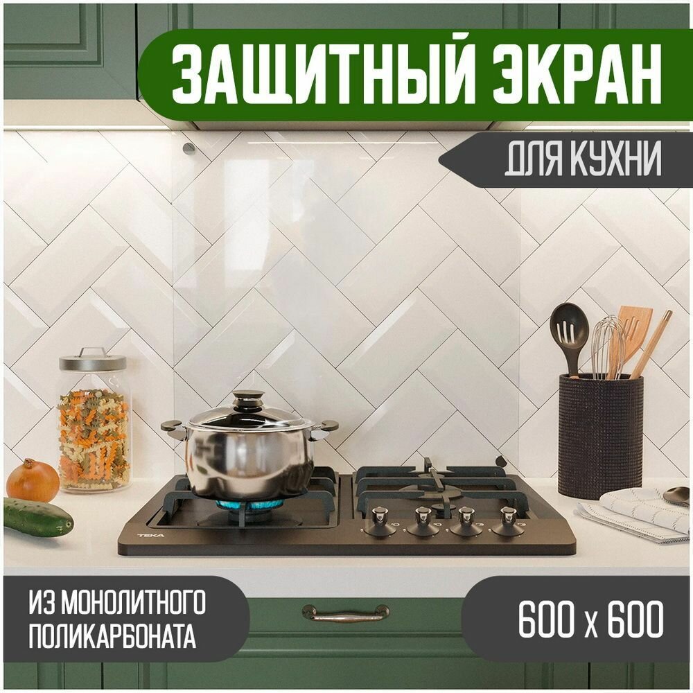 Защитный экран для плиты на стену 600 х 600/Фартук для кухни (кухонный) из поликарбоната 3 мм/Прозрачное полимерное стекло от брызг.