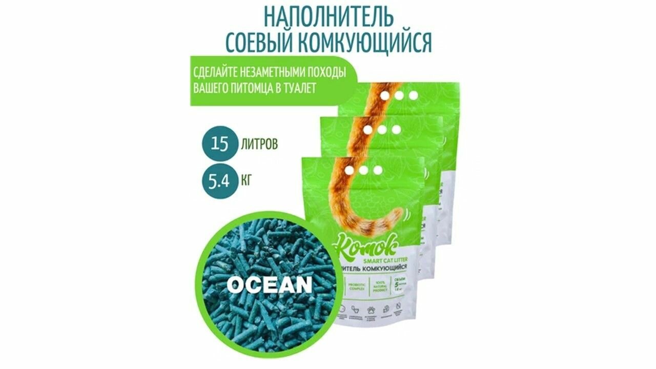 Комкующийся биоразлагаемый наполнитель для лотков Комок Ocean 15 литров (3 шт. по 5 л)