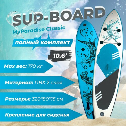 Сапборд надувной двухслойный myParadise Classic, SUP board для начинающих. Сап борд-доска с креплениями для сиденья. 320*80*15 10'6. Полный комплект надувная sup доска hello plus prana 11 6 board надувной сап борд сапборд с веслом