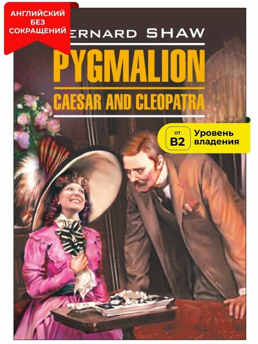 Пигмалион. Цезарь и Клеопатра / Pygmalion. Caesar and Cleopatra