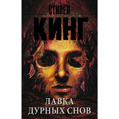 Лавка дурных снов