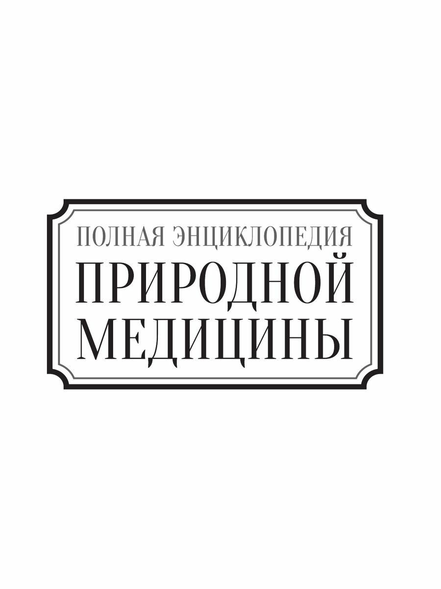 Полная энциклопедия природной медицины - фото №10