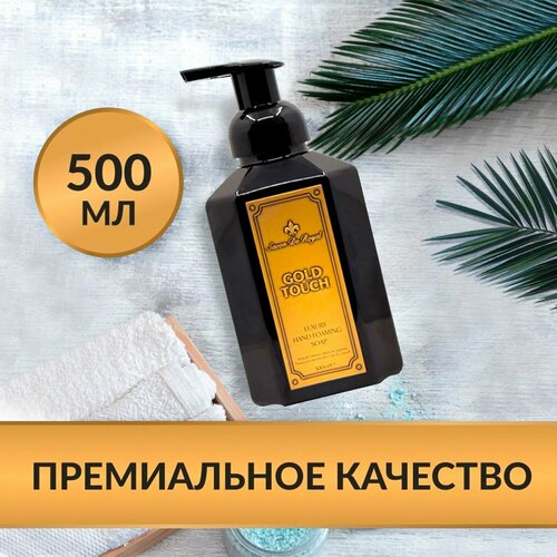 Savon de Royal Парфюмированное жидкое мыло пенка для рук с дозатором 500 мл