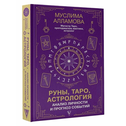 алламова муслима дмитриевна руны таро астрология анализ личности и прогноз событий Руны, Таро, астрология: анализ личности и прогноз событий