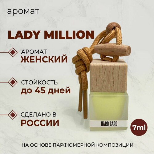 Ароматизатор для автомобиля/Автопарфюм/Аромат женский Paco Rabanne Lady Million