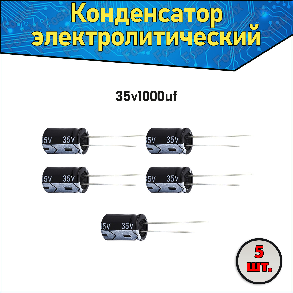 Конденсатор электролитический алюминиевый 1000 мкФ 35В 10*20mm / 1000uF 35V - 5 шт.