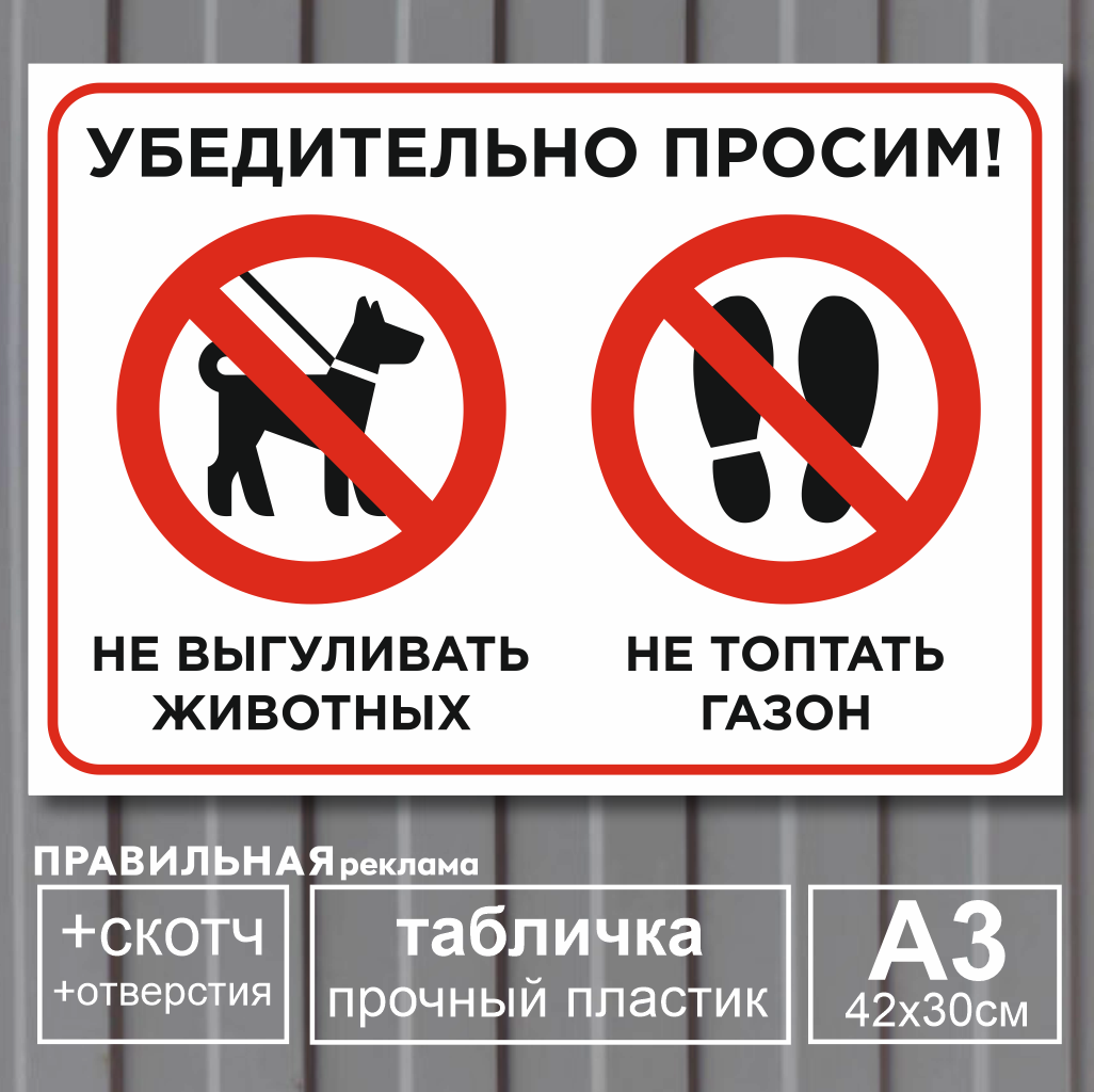 фото Табличка А3 "Не выгуливать животных/Не топтать газон" +скотч