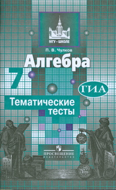 Алгебра. Тематические тесты. 7 класс - фото №4