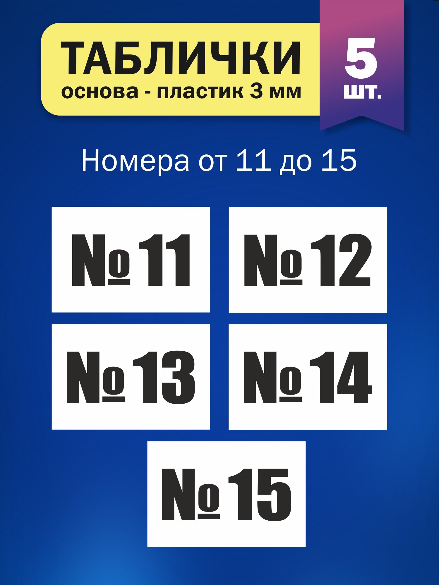 Табличка "Цифры с номером с № 11 до № 15", 5 штук