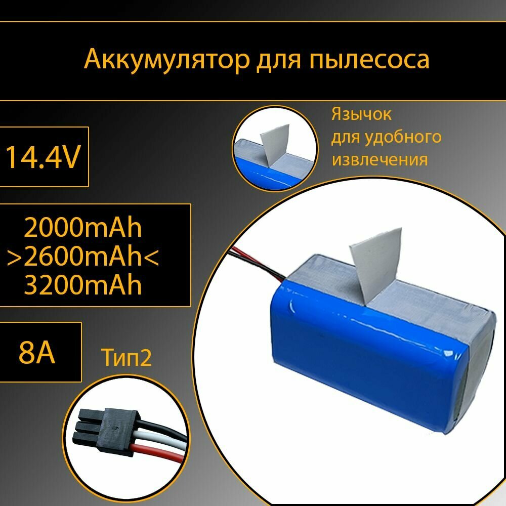 Li-Ion аккумулятор 2600mAh для робота-пылесоса