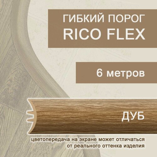 Изображение товара Гибкий порог 6м из ПВХ Rico Flex Дуб 498