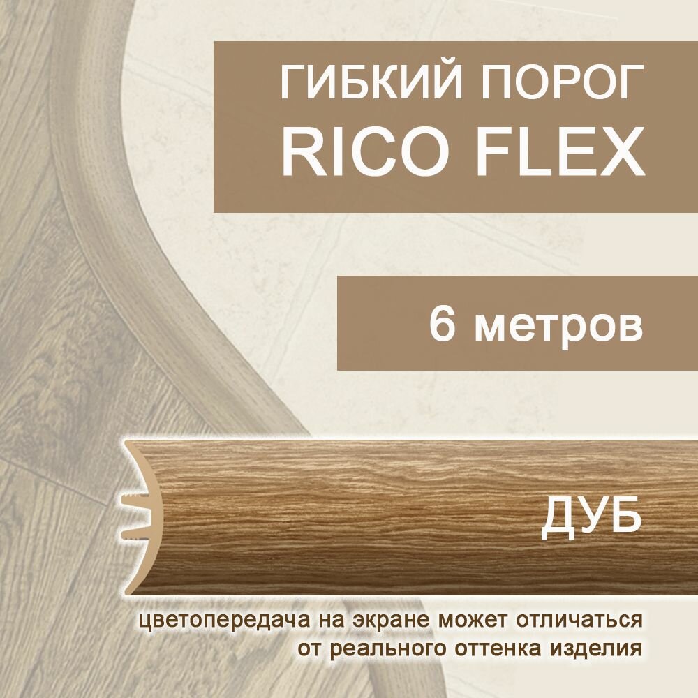 Гибкий порог 6м из ПВХ Rico Flex Дуб 498