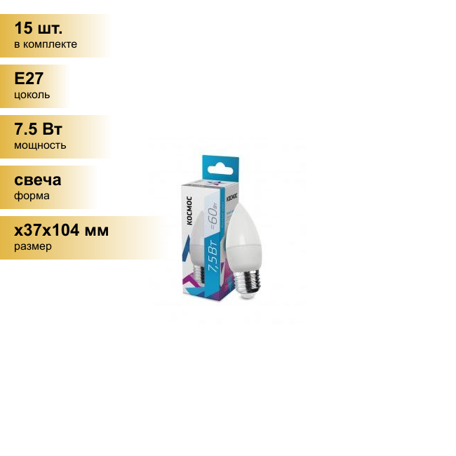 (15 шт.) Светодиодная лампочка Космос свеча E27 7,5W (7W) (600lm) 4500K 4K матов. 99x37 LkecLED7.5wCNE2745 . Цоколь E27