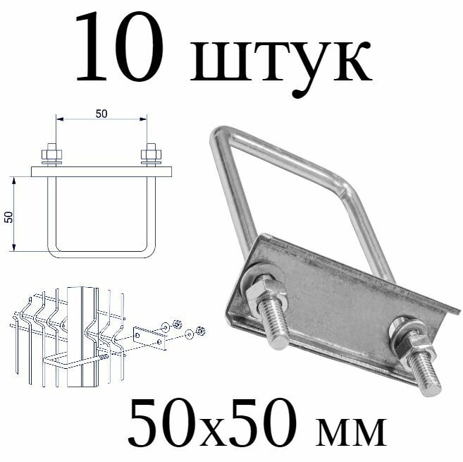 Хомут 50х50 мм оцинкованный (Набор 10 штук). Скоба крепежная для забора, крепление сетки к столбам заборным.