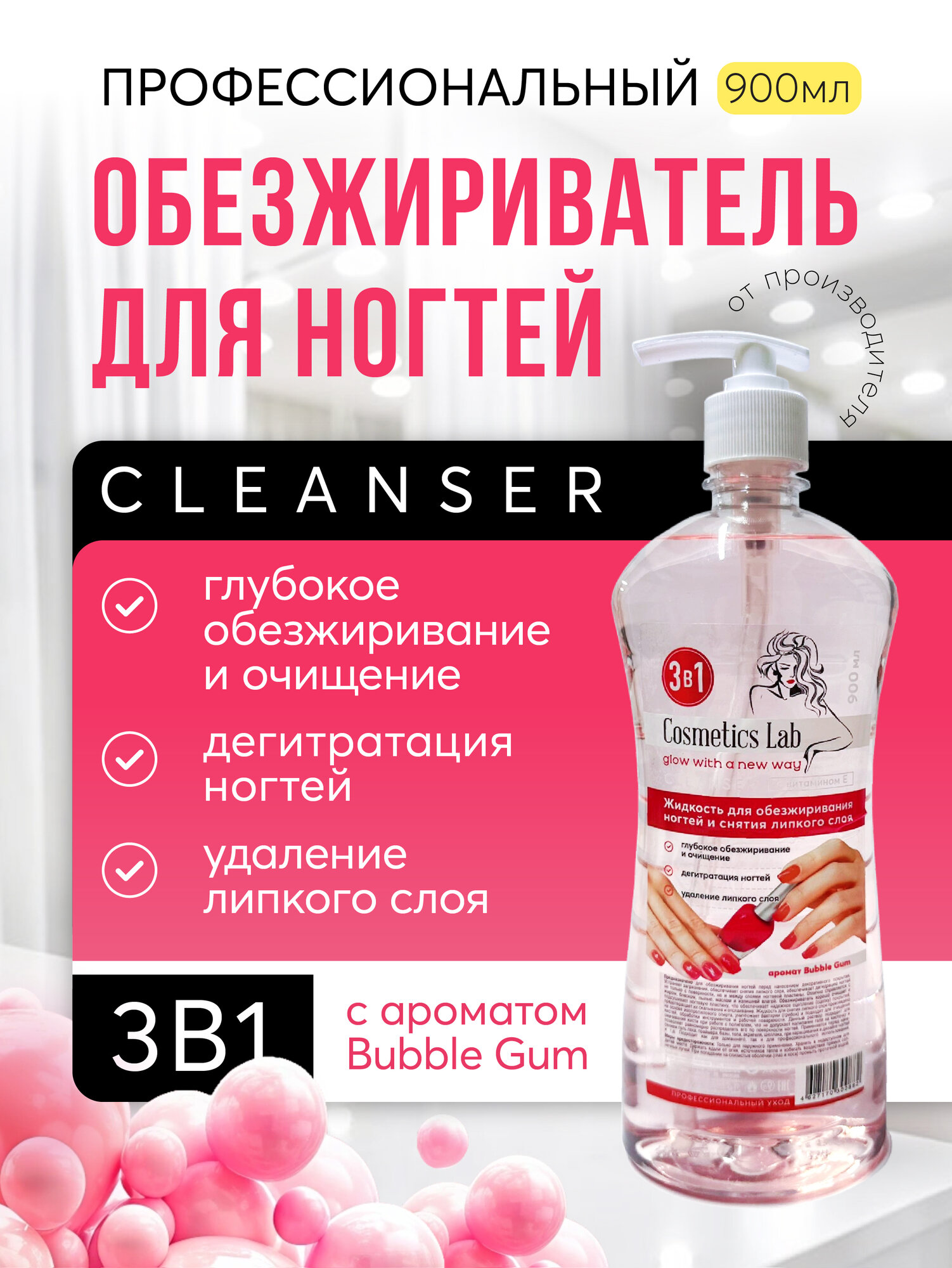 Обезжириватель для ногтей 900 мл, аромат Bubble Gum