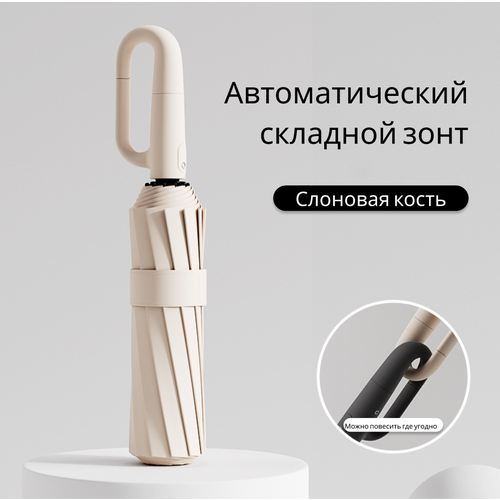 Смарт-зонт , бежевый