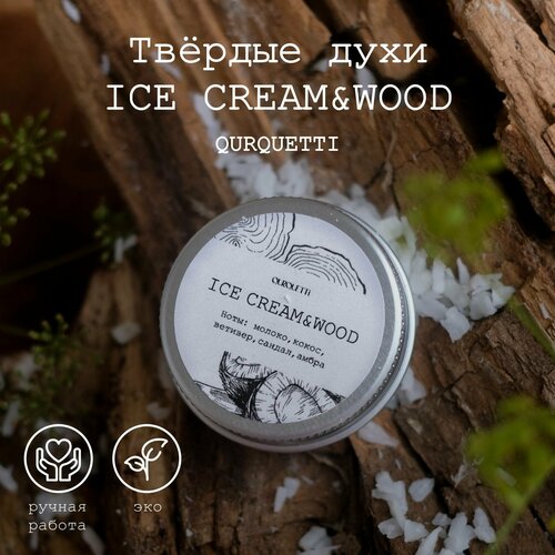 Твердые духи женские Qurquetti, аромат Ice Cream & Wood (молоко, ветивер, сандал) древесные гурманские 10 мл парфюм женский