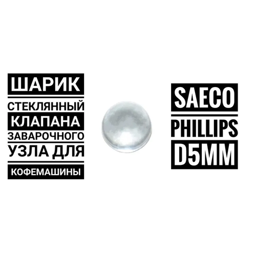 Стеклянный шарик для клапана кофемашин Philips Saeco D 5 мм 300₽