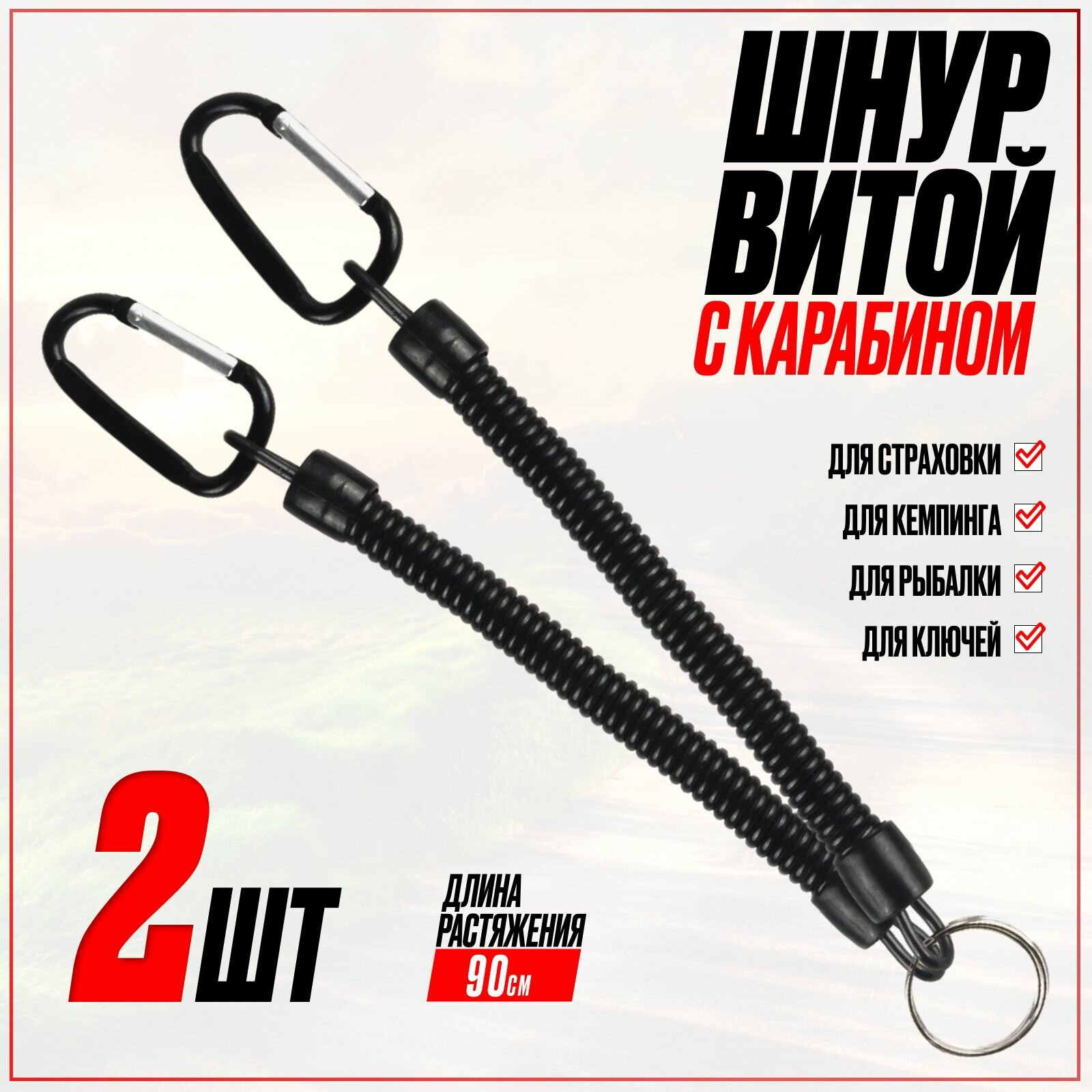 Страховка шнур для рыболовного инструмента с карабином черный 2шт