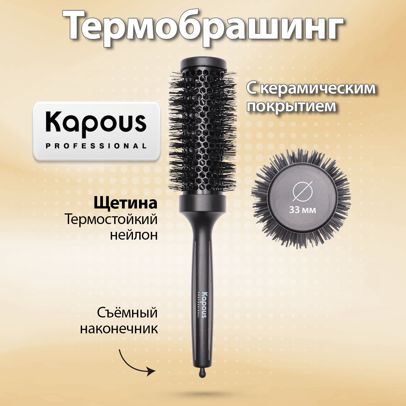 Брашинг Kapous с керамическим покрытием, с наконечником, 33мм