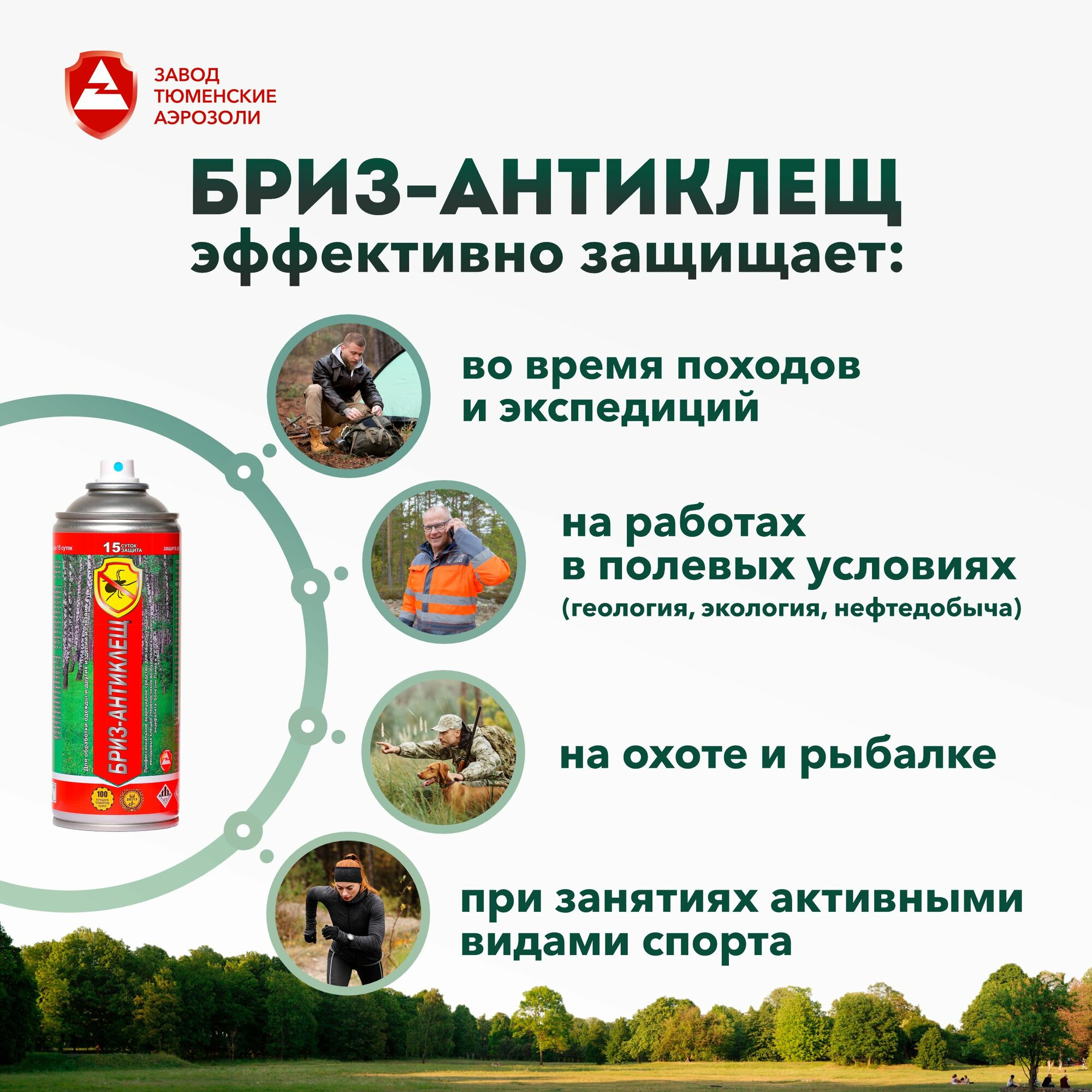 Аэрозоль для защиты от клещей Бриз Антиклещ, 270мл — фото 1
