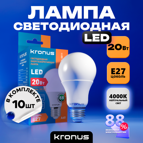 Лампочка светодиодная 10 шт KRONUS A60 груша 20 Вт 220V 4000K E27 нейтральный свет