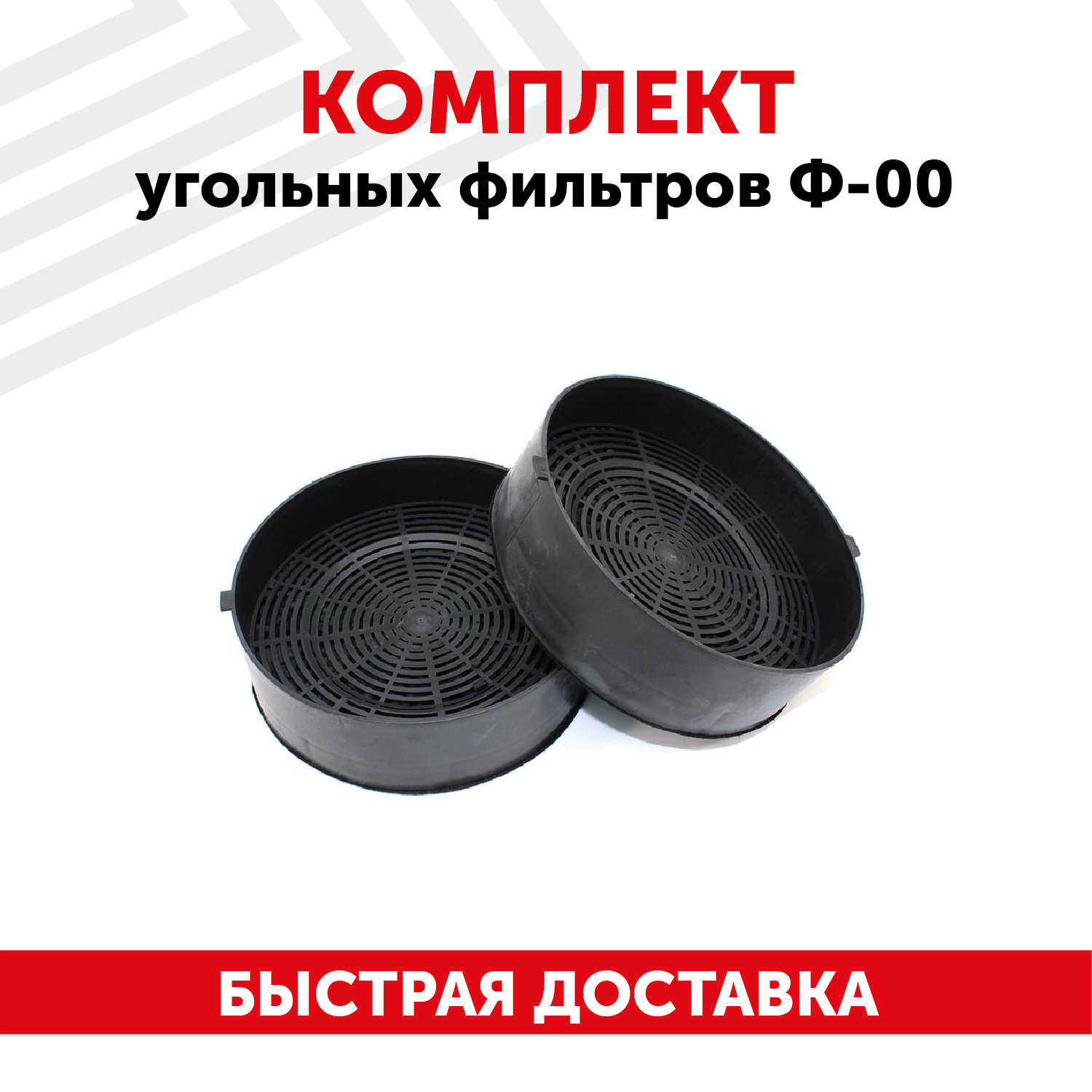 Комплект угольных фильтров Ф-00