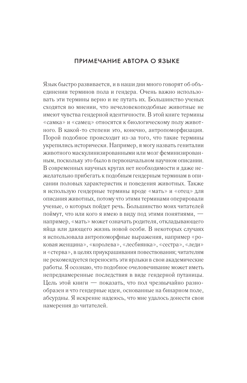 Сучки. Секс, эволюция и феминизм в жизни самок животных - фото №11