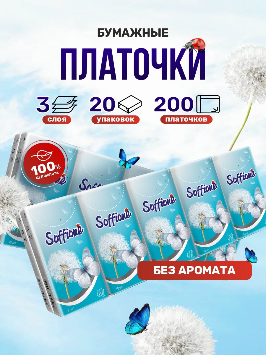 Платочки бумажные носовые Soffione 3 слоя белые 10 платочков20шт