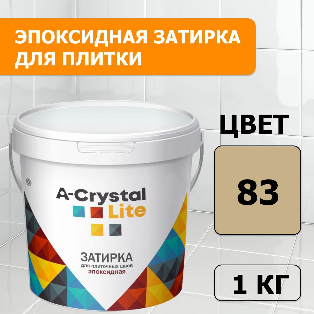 Эпоксидная водонепроницаемая прочная затирка для плиточных швов A-Crystal Lite багамы беж 83 1 кг