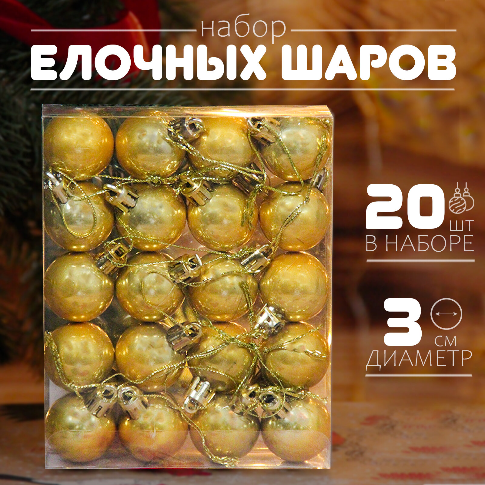 Елочные шары ярко-золотые 3 см 20 шт, шары на елку набор, новогодние шары